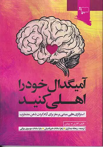 آمیگدال خود را اهلی کنید